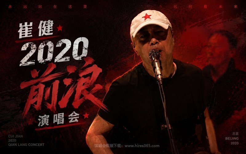 崔健 – 2020 前浪演唱会 现场封面