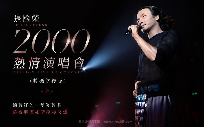 张国荣 – 2000 热情演唱会（数码修复版） -上 现场封面