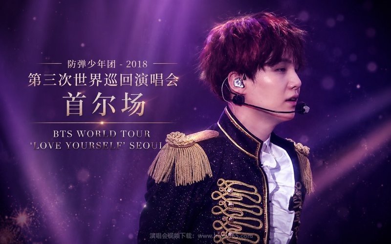 防弹少年团 – 2018 第三次世界巡回演唱会 首尔场 BTS WORLD TOUR ‘LOVE YOURSELF’ SEOUL 现场封面