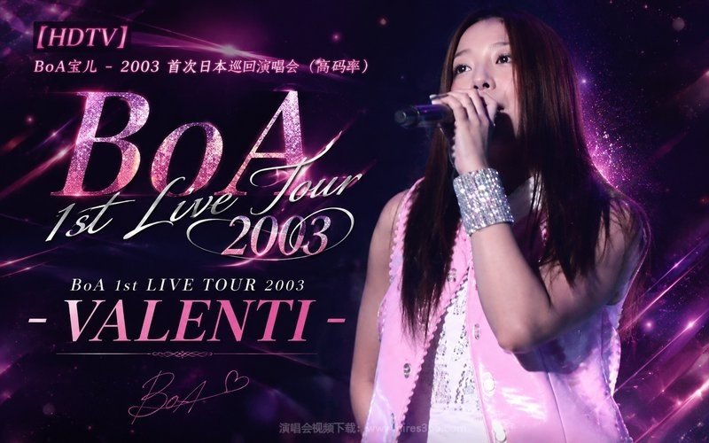【HDTV】BoA宝儿 – 2003 首次日本巡回演唱会（高码率）BoA 1st LIVE TOUR 2003 – VALENTI 现场封面