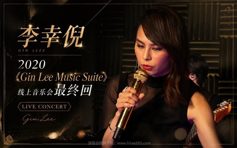 李幸倪 – 2020 《Gin Lee Music Suite》线上音乐会最终回 现场封面