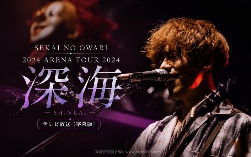 SEKAI NO OWARI – 2024 ARENA TOUR 2024「深海」 电视放送（字幕版） 现场封面