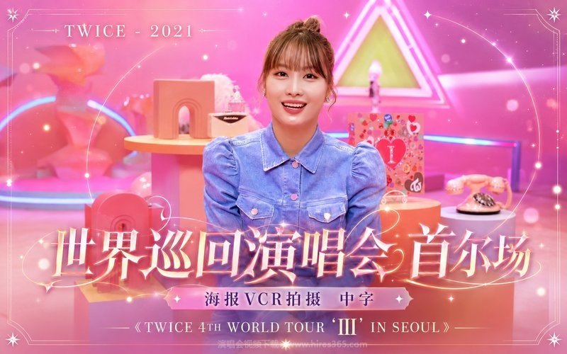 TWICE – 2021 世界巡回演唱会 首尔场 海报VCR拍摄 中字《TWICE 4TH WORLD TOUR ‘III’ IN SEOUL》 现场封面