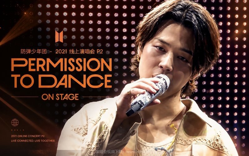 防弹少年团 – 2021 线上演唱会 P2 PERMISSION TO DANCE ON STAGE 现场封面