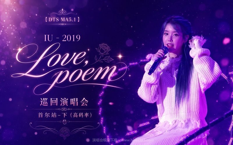 【DTS MA5.1】IU – 2019 Love, poem 巡回演唱会 首尔站-下（高码率） 现场封面