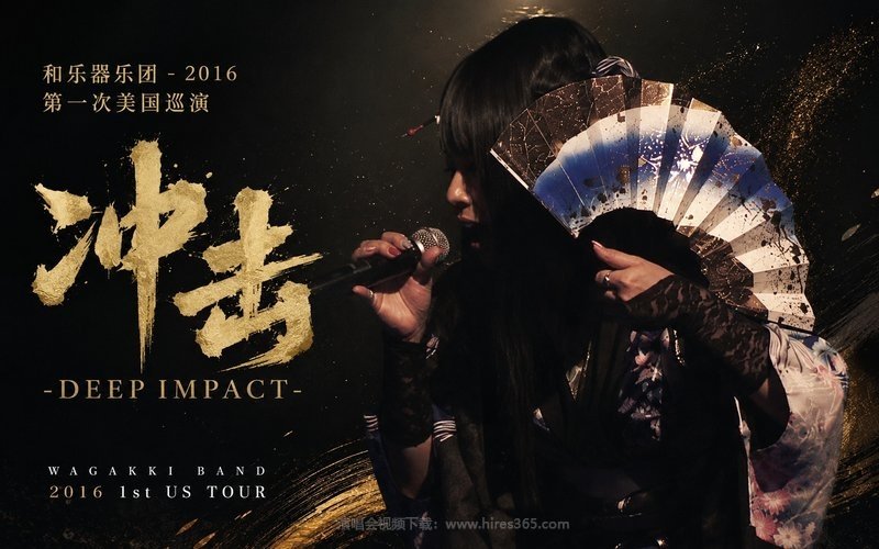 和乐器乐团 – 2016 第一次美国巡演 冲击 -DEEP IMPACT- 现场封面