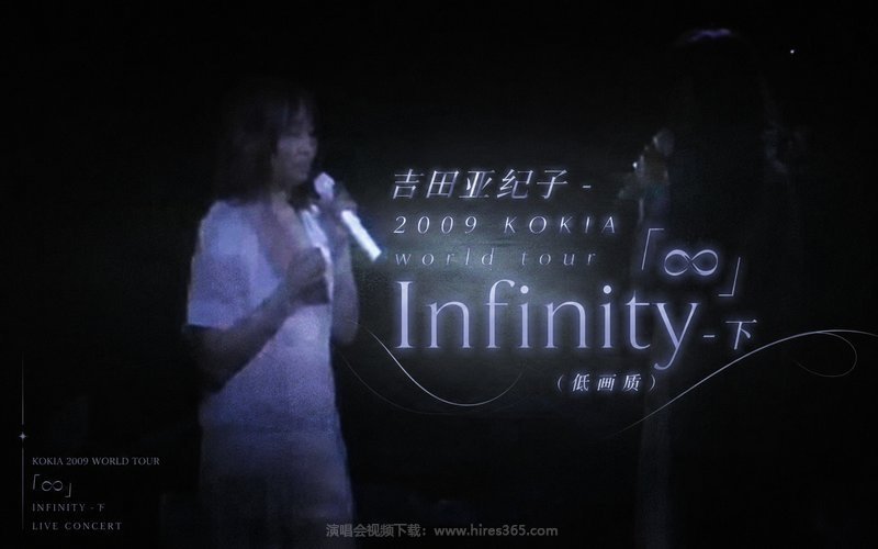吉田亚纪子 – 2009 KOKIA world tour「∞」Infinity-下（低画质） 现场封面