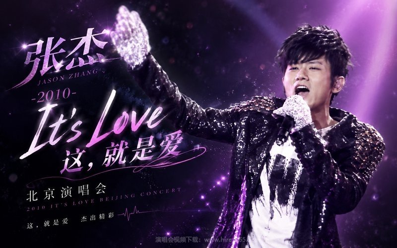 张杰 – 2010 It’s Love 这,就是爱 北京演唱会 现场封面