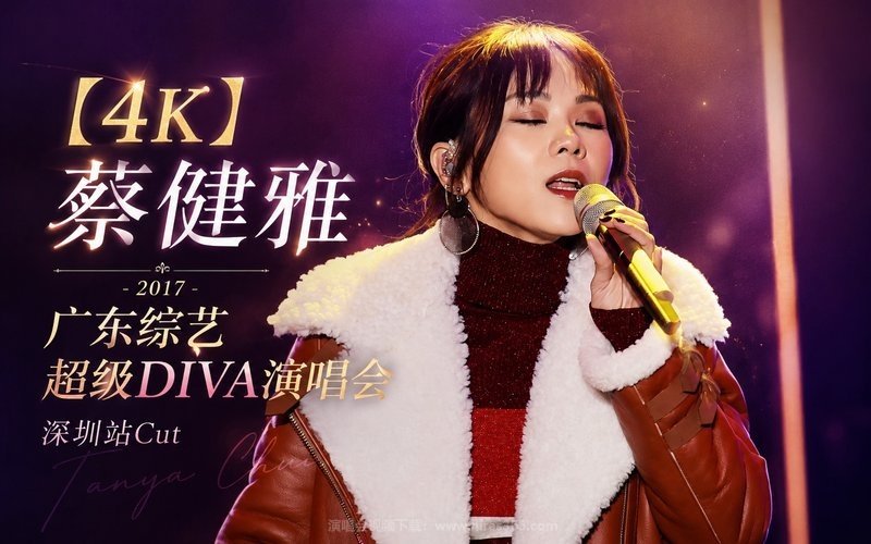 【4K】蔡健雅 – 2017 广东综艺超级DIVA演唱会 深圳站Cut 现场封面