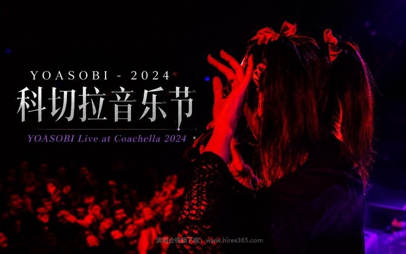 YOASOBI – 2024 科切拉音乐节 YOASOBI Live at Coachella 2024 现场封面