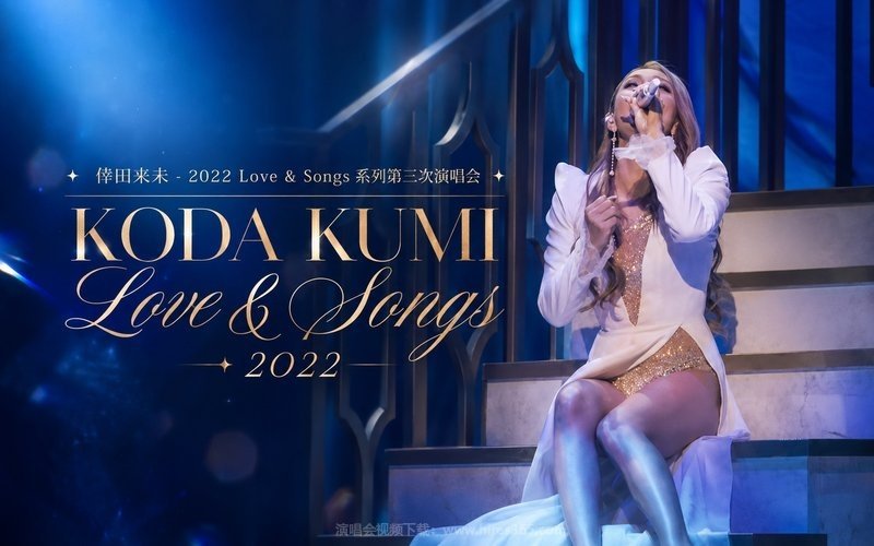 倖田来未 – 2022 Love & Songs 系列第三次演唱会 KODA KUMI Love & Songs 2022 现场封面