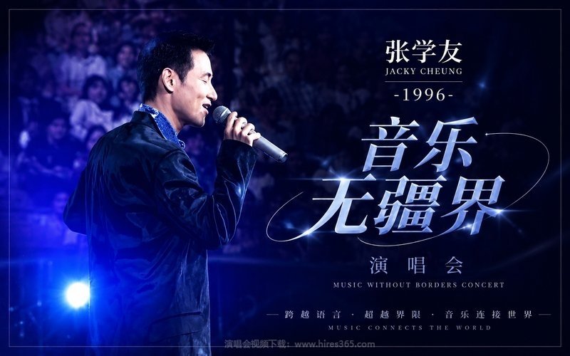 张学友 – 1996 音乐无疆界演唱会 现场封面