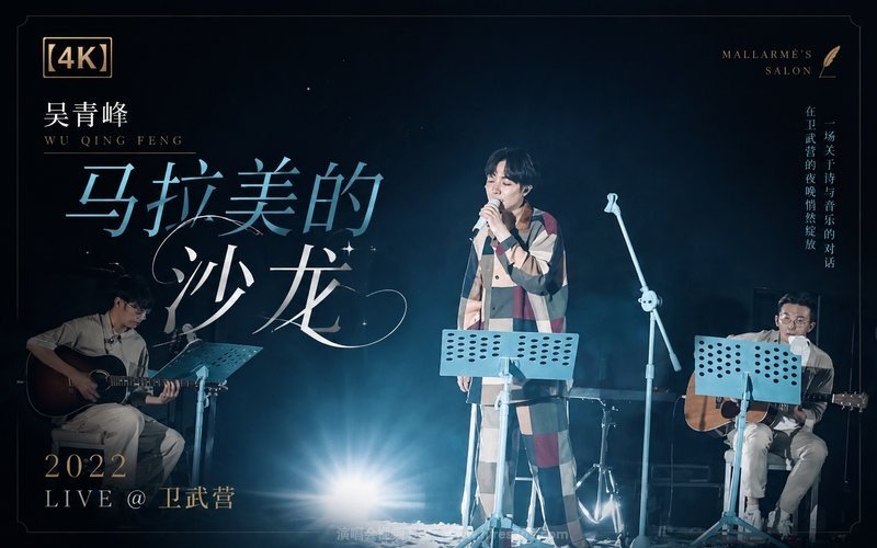 【4K】吴青峰 – 2022 《马拉美的沙龙》LIVE @ 卫武营 现场封面