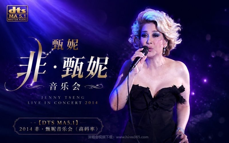 【DTS MA5.1】甄妮 – 2014 非．甄妮音乐会（高码率） 现场封面