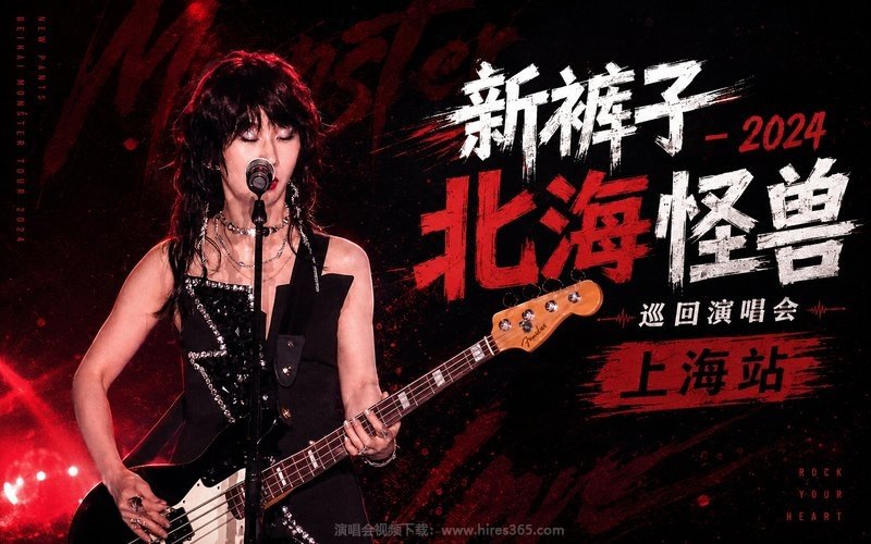 新裤子 – 2024 北海怪兽巡回演唱会 上海站 现场封面