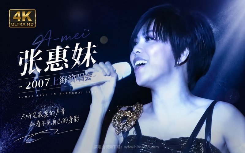 【4K】张惠妹 – 2007 上海演唱会 现场封面