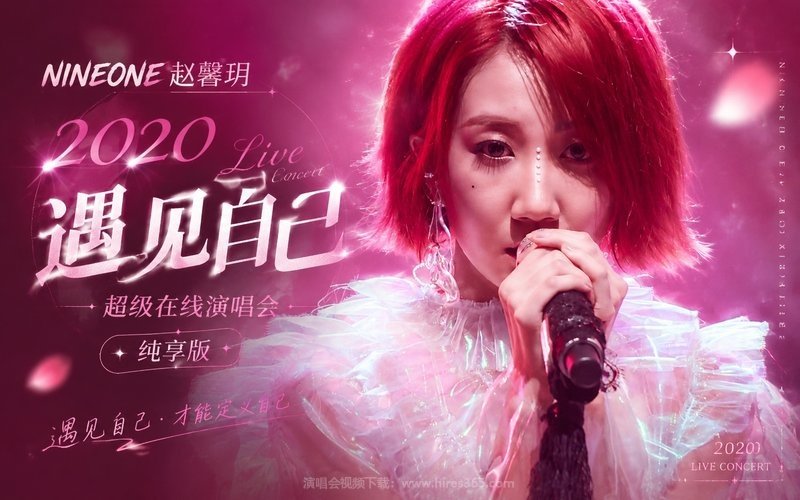 NINEONE赵馨玥 – 2020 遇见自己 超级在线演唱会 纯享版 现场封面