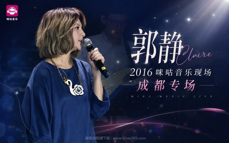郭静 – 2016 咪咕音乐现场成都专场 现场封面