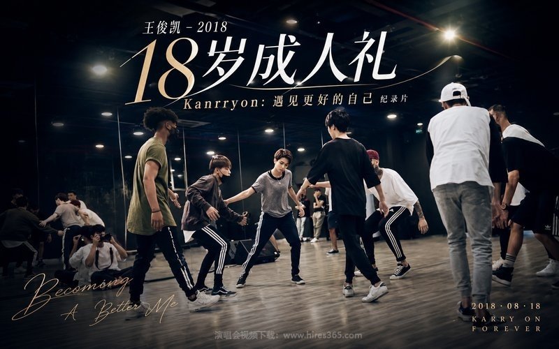 王俊凯 – 2018 18岁成人礼 Kanrryon：遇见更好的自己 纪录片 现场封面