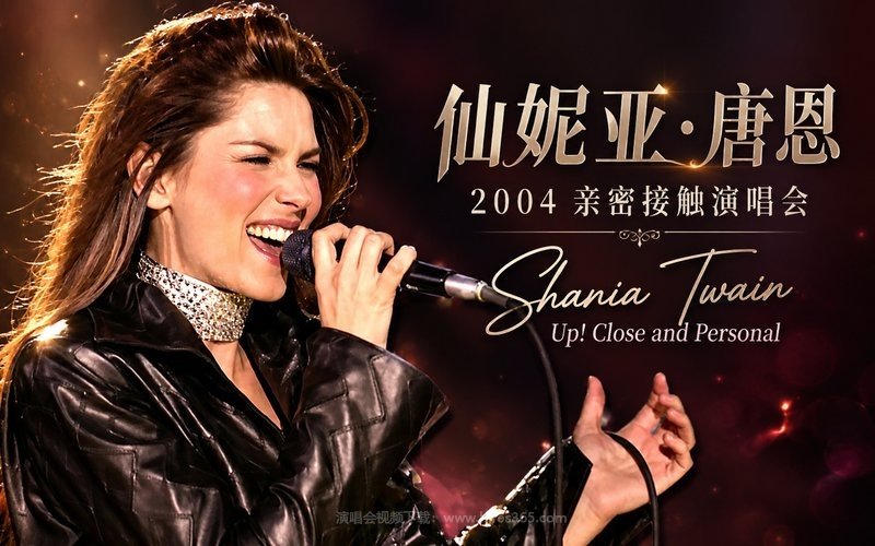 仙妮亚·唐恩 – 2004 亲密接触演唱会 Shania Twain Up! Close and Personal 现场封面