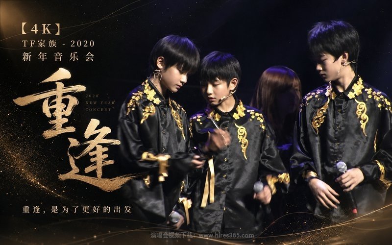 【4K】TF家族 – 2020 新年音乐会「重逢」 现场封面
