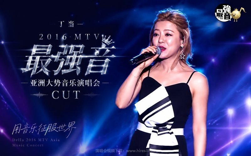 丁当 – 2016 MTV最强音 亚洲大势音乐演唱会 CUT 现场封面