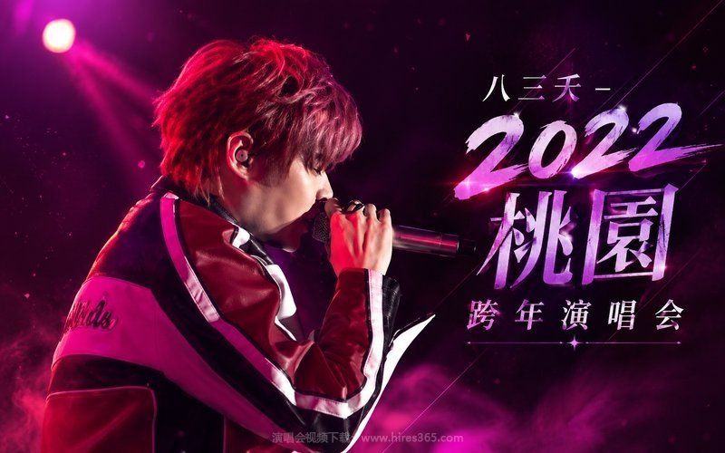 八三夭 – 2022 桃园跨年演唱会 现场封面