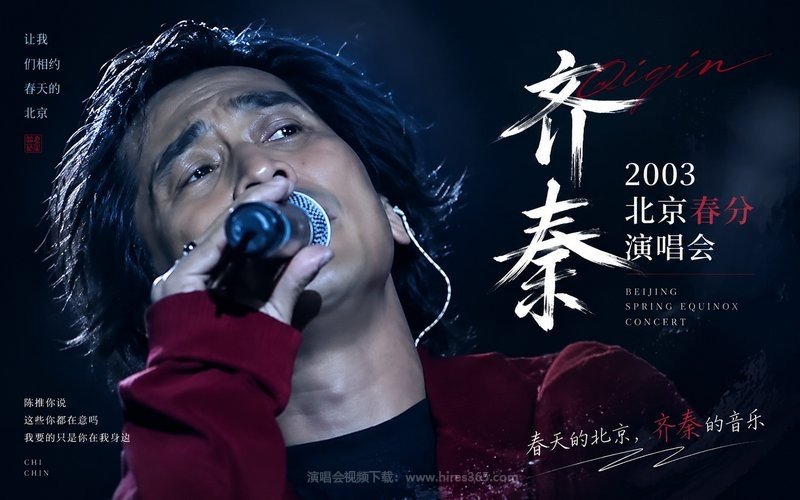 齐秦 – 2003 北京春分演唱会 现场封面