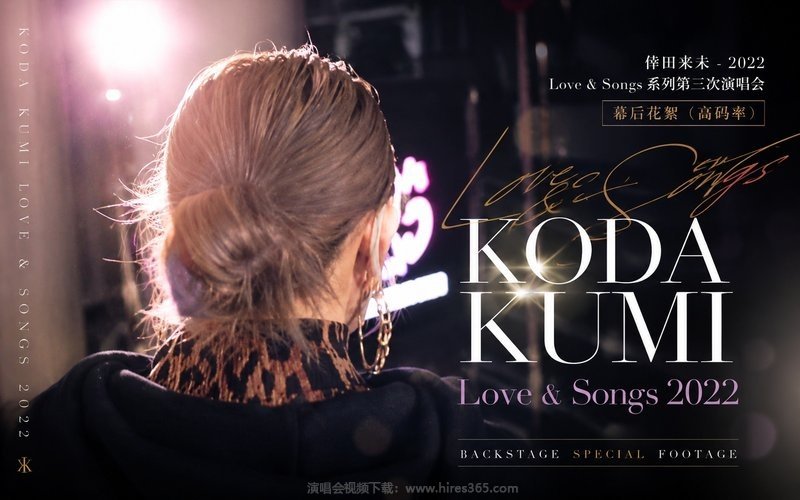 倖田来未 – 2022 Love & Songs 系列第三次演唱会 幕后花絮（高码率） KODA KUMI Love & Songs 2022 现场封面