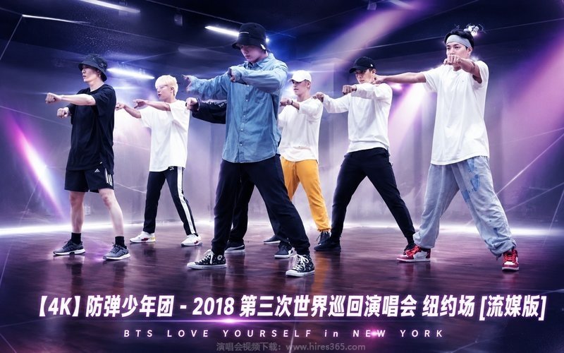 【4K】防弹少年团 – 2018 第三次世界巡回演唱会 纽约场 [流媒版] BTS LOVE YOURSELF in NEW YORK 现场封面
