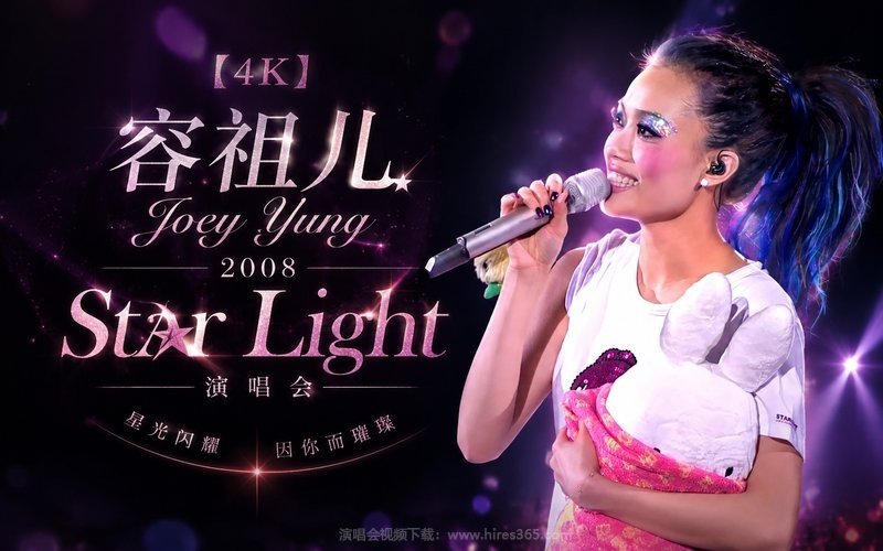 【4K】容祖儿 – 2008 Star Light 演唱会 现场封面