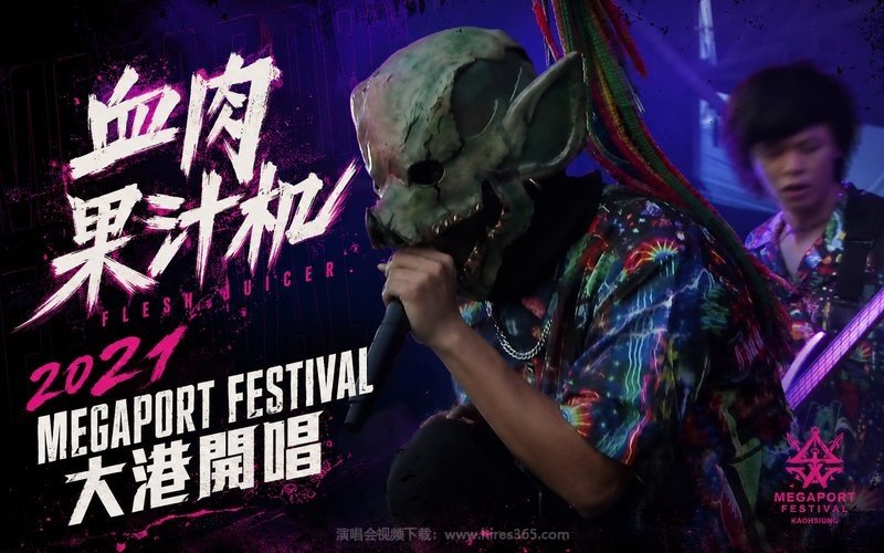 血肉果汁机 – 2021 Megaport Festival 大港开唱 现场封面