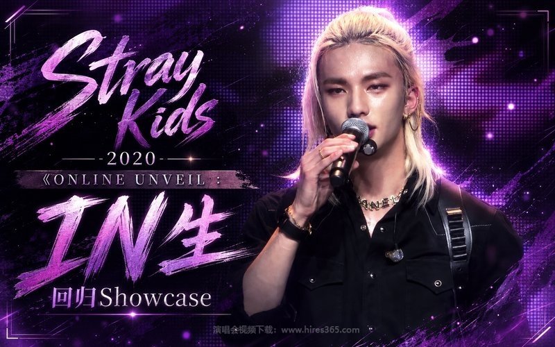 Stray Kids – 2020 《ONLINE UNVEIL：IN生》回归Showcase 现场封面