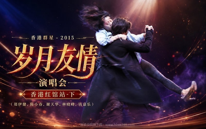 香港群星 – 2015 岁月友情演唱会 香港红馆站-下（郑伊健、陈小春、谢天华、林晓峰、钱嘉乐） 现场封面