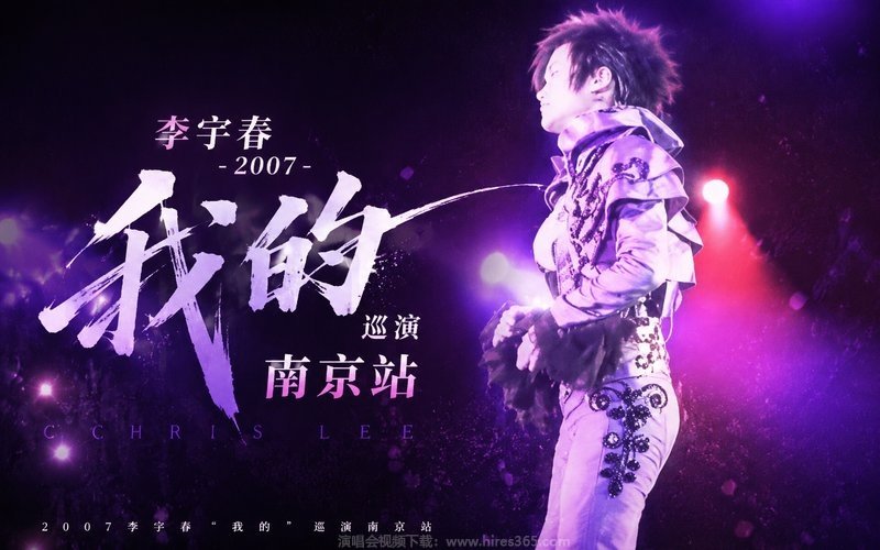 李宇春 – 2007 “我的”巡演 南京站 现场封面