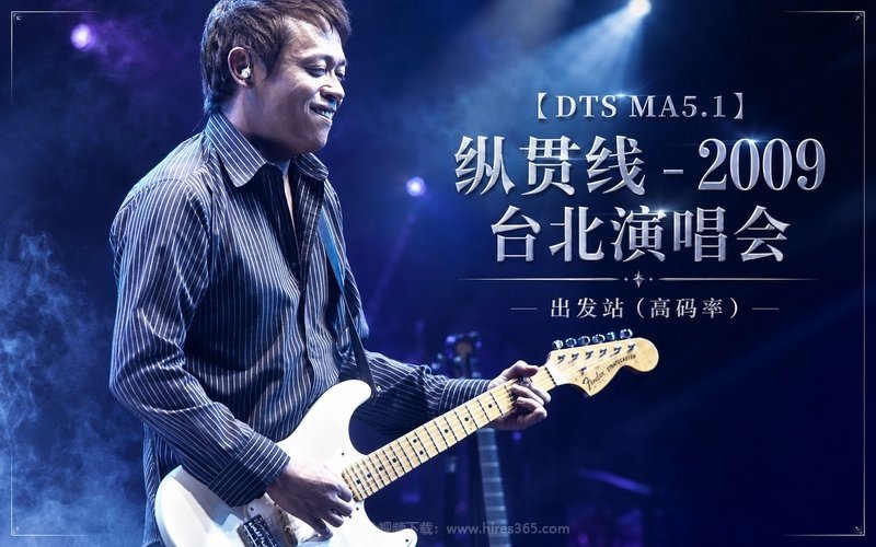 【DTS MA5.1】纵贯线 – 2009 台北演唱会 出发站（高码率） 现场封面