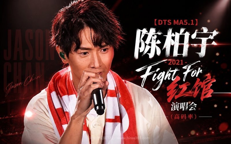 【DTS MA5.1】陈柏宇 – 2021 Fight For 红馆演唱会（高码率） 现场封面