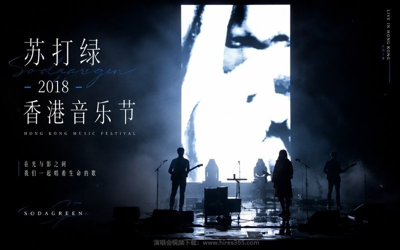 苏打绿 – 2018 香港音乐节 现场封面