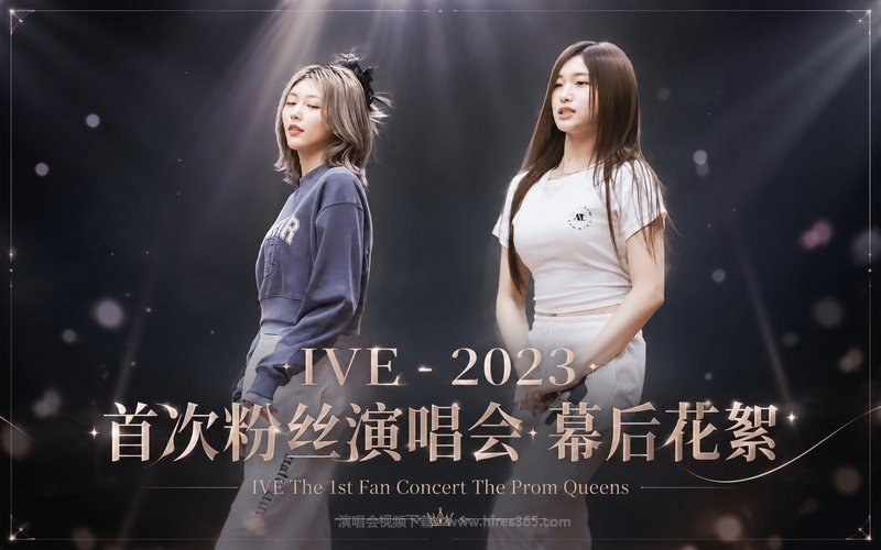 IVE – 2023 首次粉丝演唱会 幕后花絮 IVE The 1st Fan Concert The Prom Queens 现场封面