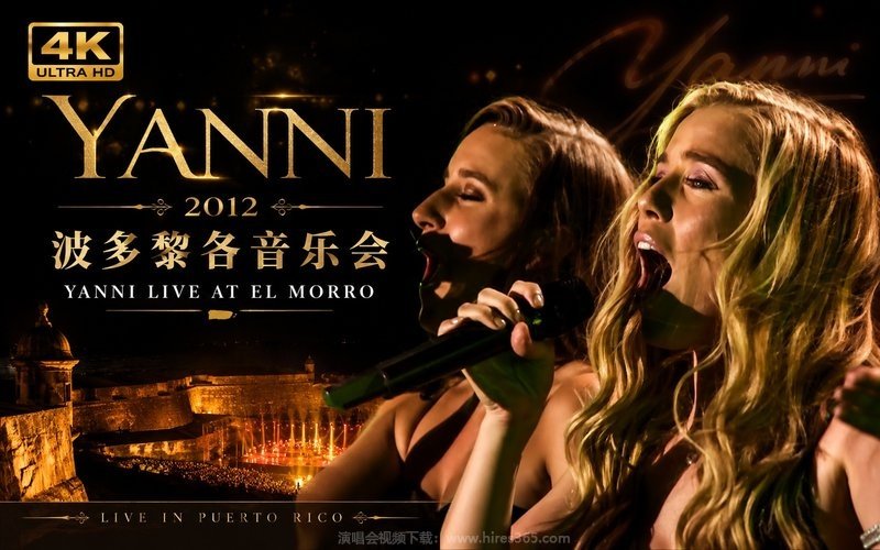 【4K】雅尼 – 2012 波多黎各音乐会 Yanni Live at El Morro 现场封面