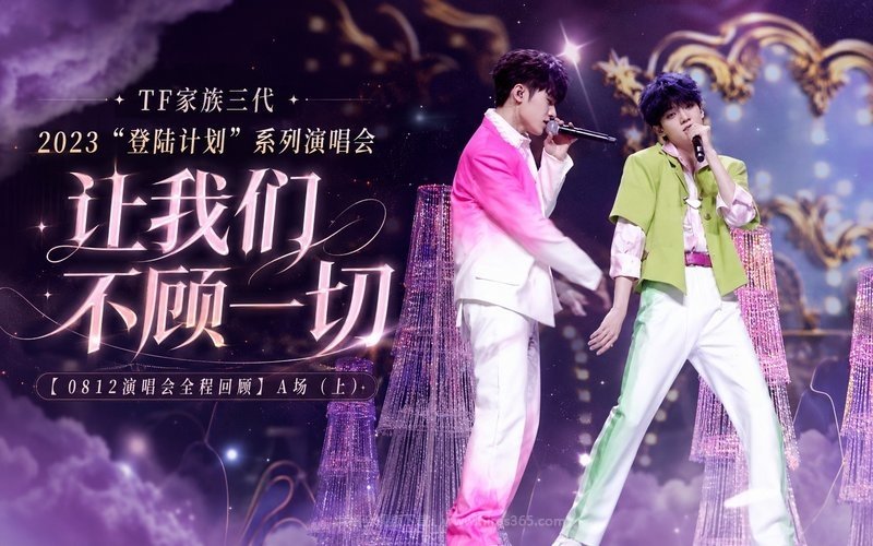 TF家族三代 – 2023 “登陆计划”系列演唱会——让我们不顾一切【0812演唱会全程回顾】A场（上） 现场封面