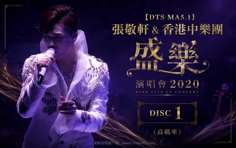 【DTS MA5.1】张敬轩 & 香港中乐团 – 2020 盛乐演唱会（高码率） DISC 1 现场封面