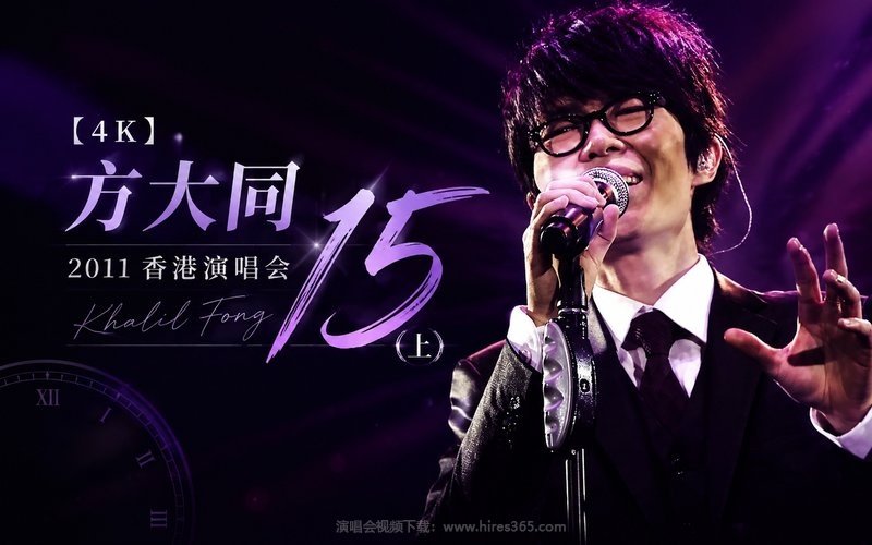 【4K】方大同 – 2011 「15」 香港演唱会（上） 现场封面