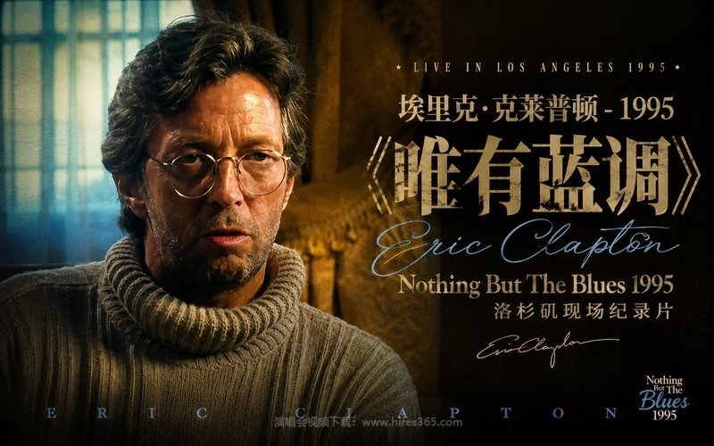 埃里克·克莱普顿 – 1995 《唯有蓝调》洛杉矶现场纪录片 Eric Clapton – Nothing But The Blues 1995 现场封面