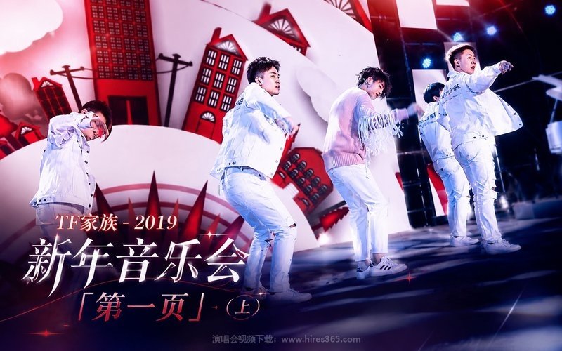 TF家族 – 2019 新年音乐会「第一页」（上） 现场封面
