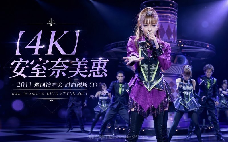 【4K】安室奈美惠 – 2011 巡回演唱会 时尚现场 (1) namie amuro LIVE STYLE 2011 现场封面