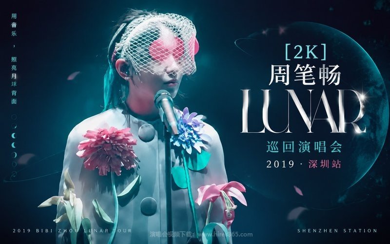 【2K】周笔畅 – 2019 LUNAR巡回演唱会 深圳站 现场封面