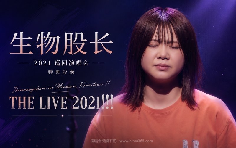 生物股长 – 2021 巡回演唱会 特典影像 Ikimonogakari no Minasan, Konnitsua-!! THE LIVE 2021!!! 现场封面