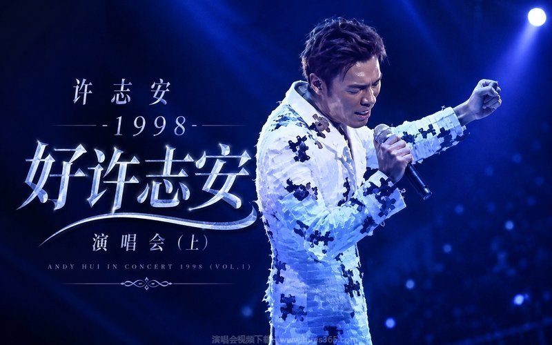 许志安 – 1998 好许志安演唱会（上） 现场封面