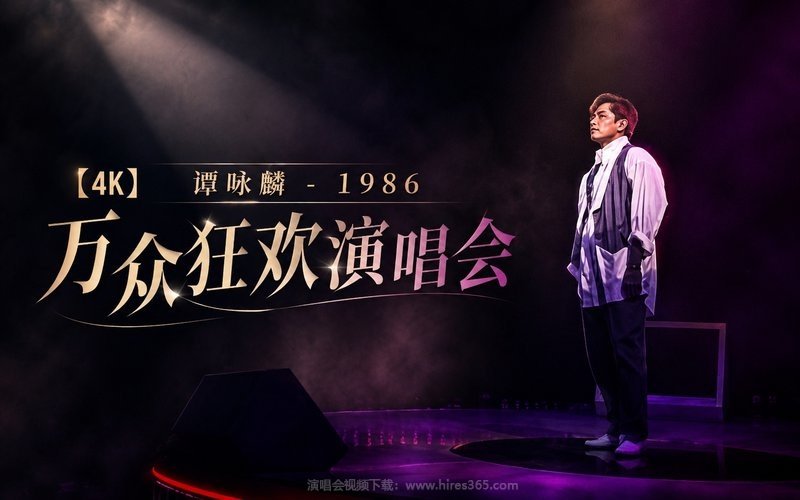 【4K】谭咏麟 – 1986 万众狂欢演唱会 现场封面